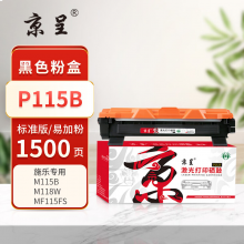  京呈PLUS版本 P115B 墨盒 黑色 P115B墨粉盒