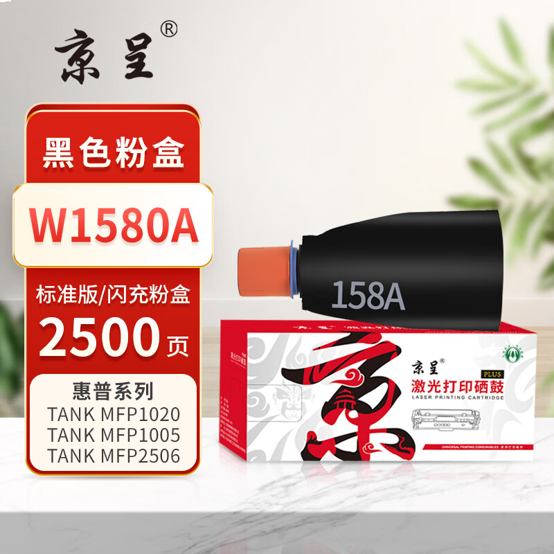 京呈PLUS版 W1580A 墨盒 闪充粉盒标准版【2500页】