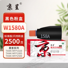 京呈PLUS版 W1580A 墨盒 闪充粉盒标准版【2500页】