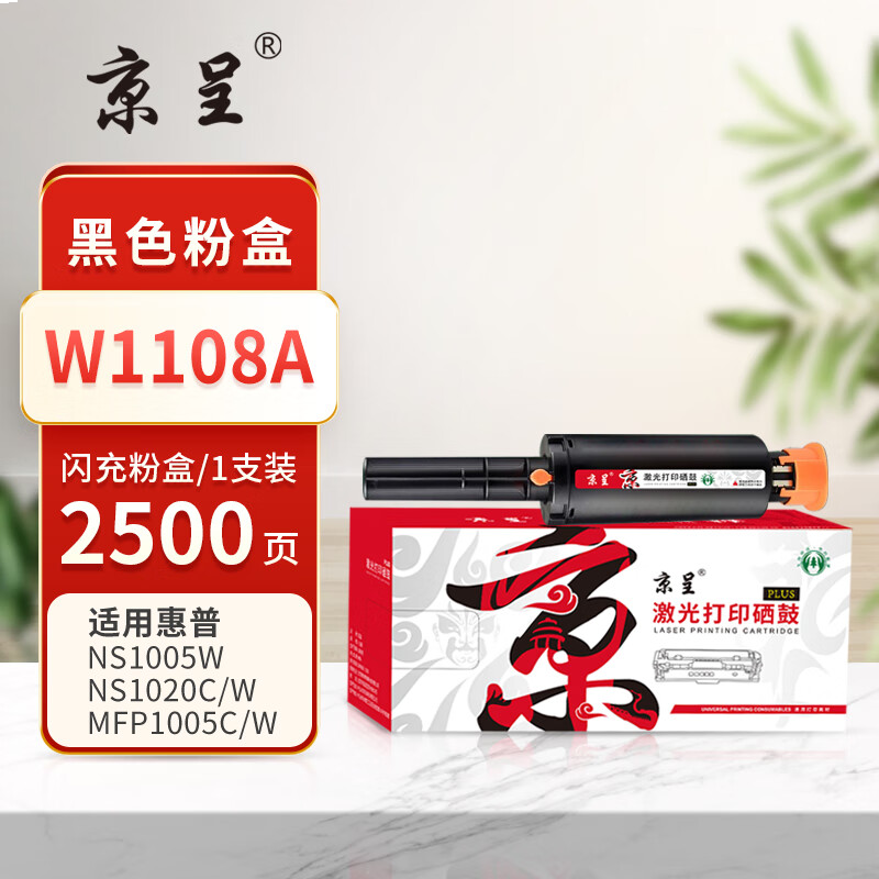 京呈PLUS版 W1108A 墨盒 闪充 W1108A碳粉盒-共2500页