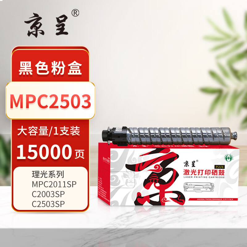  京呈PLUS版 MPC2503  墨盒 黑色大容量 约15000页