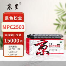  京呈PLUS版 MPC2503  墨盒 黑色大容量 约15000页