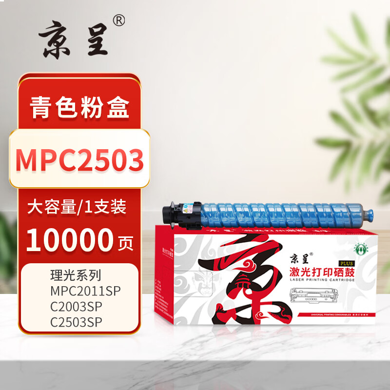  京呈PLUS版 MP C2503 墨盒 大容量 约10000页