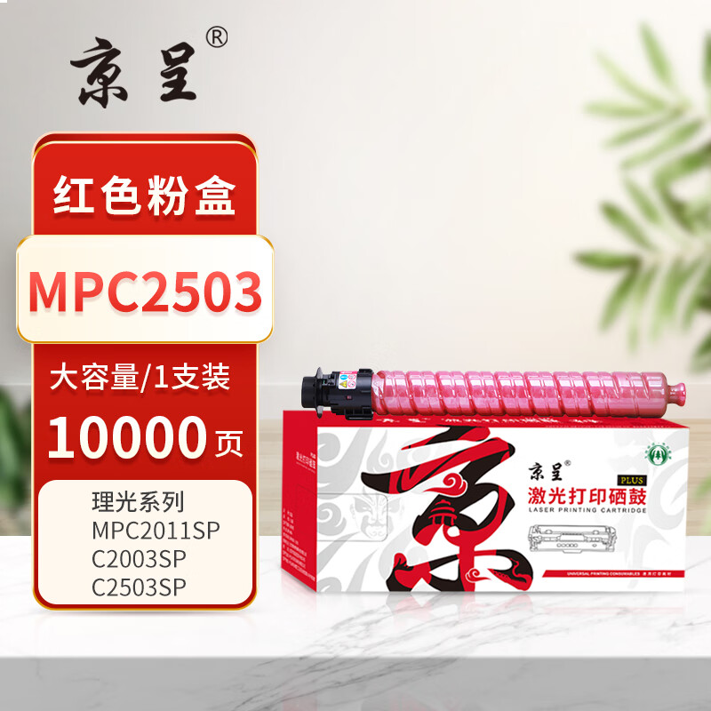 京呈PLUS版 MP C2503 墨盒 红色 大容量 约10000页