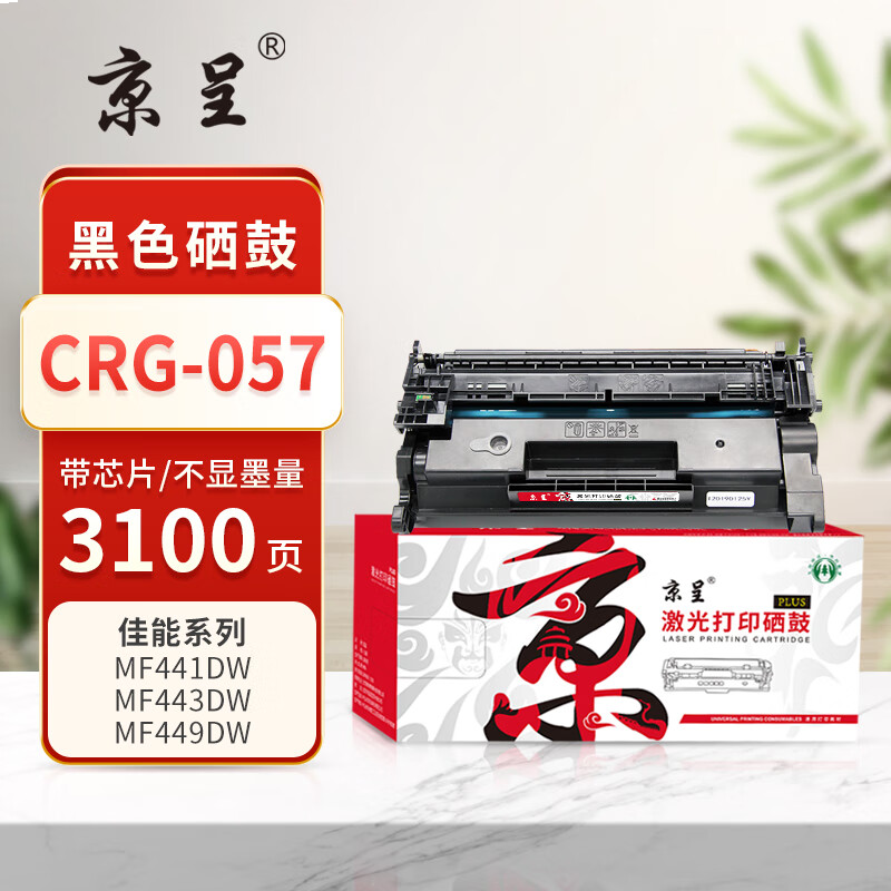 京呈PLUS版 CRG-057 墨盒 【带芯片不显墨量】CRG-057硒鼓