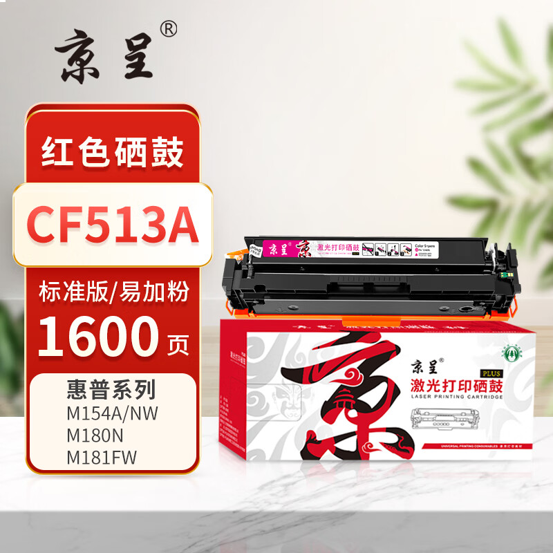  京呈PLUS版 CF513A 硒鼓【易加粉带芯片】CF513A 红色硒鼓