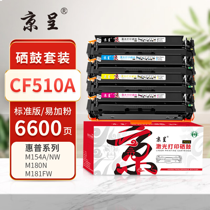  京呈PLUS版 CF510A 硒鼓 易加粉硒鼓四色套装带芯片