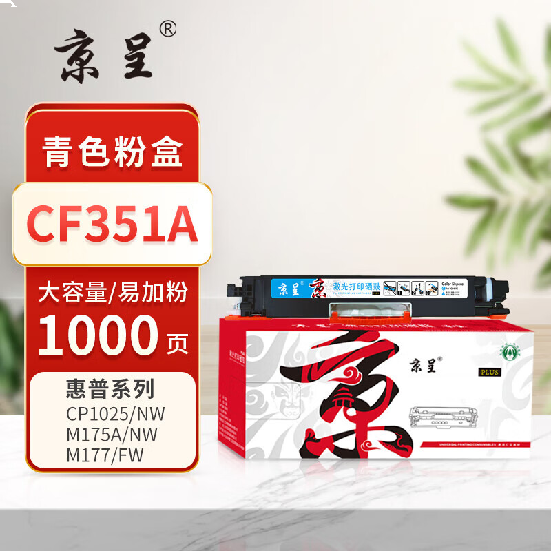 京呈PLUS版 CF351A 墨盒 青色大容量1000页