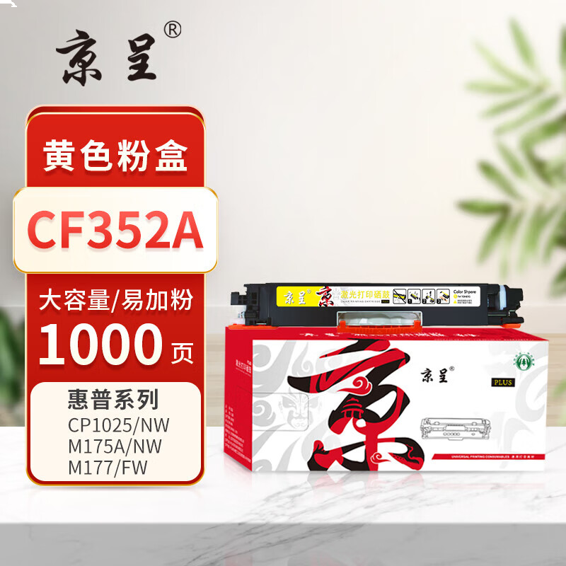 京呈PLUS版 CF352A 墨盒 黄色大容量1000页