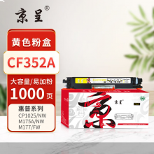 京呈PLUS版 CF352A 墨盒 黄色大容量1000页