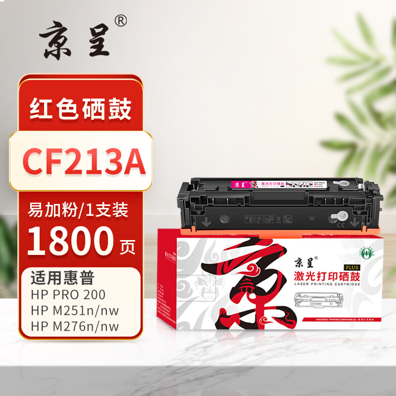京呈PLUS版 CF213A 硒鼓 红色易加粉硒鼓