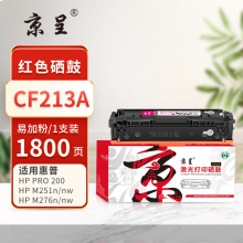 京呈PLUS版 CF213A 硒鼓 红色易加粉硒鼓