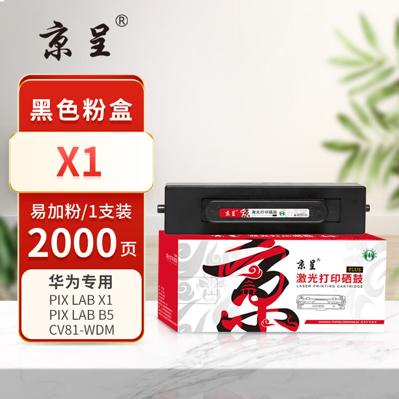 京呈PLUS版 X1 墨盒 易加粉 2000页单支