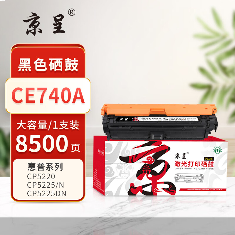京呈PLUS版 CE740A 墨盒 CE740A/307A 黑色硒鼓