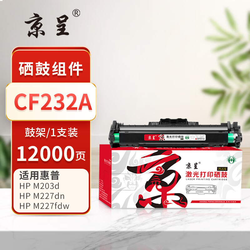 京呈PLUS版 CF232A成像鼓不含粉仓12000页
