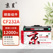 京呈PLUS版 CF232A成像鼓不含粉仓12000页