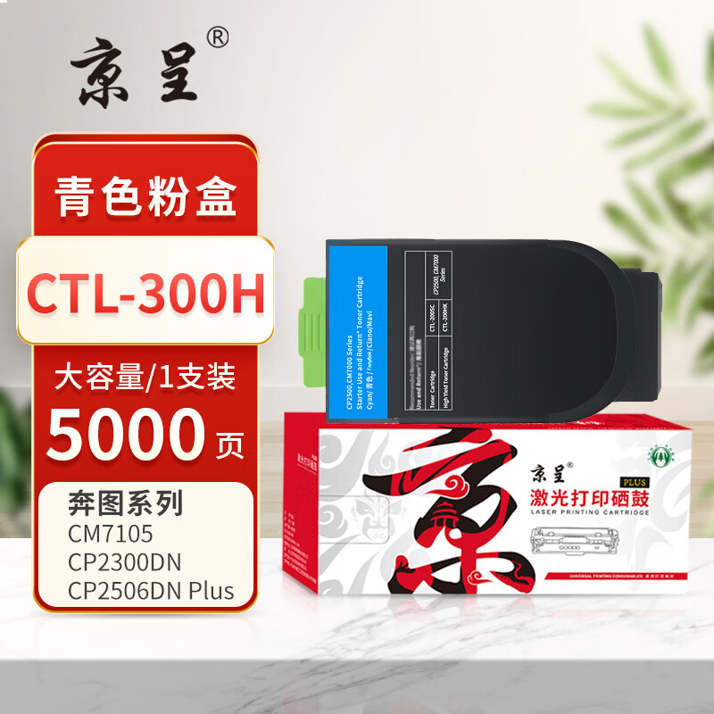 京呈PLUS版 CTL-300H 墨盒 青色大容量5000页