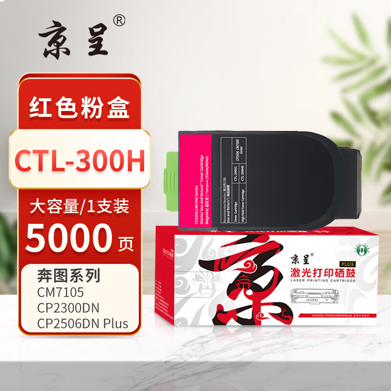 京呈PLUS版 CTL-300H 墨盒  红色大容量5000页