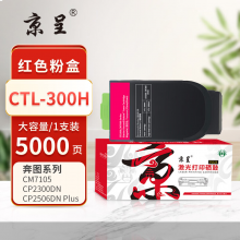 京呈PLUS版 CTL-300H 墨盒  红色大容量5000页