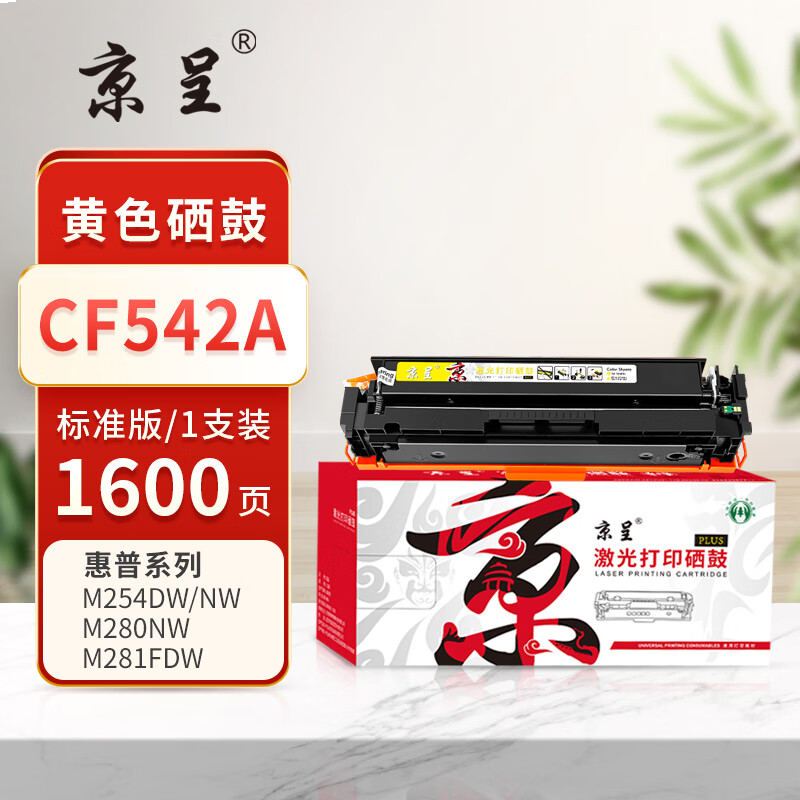 京呈PLUS版 CF542A 硒鼓 CF542A/203a 黄色硒鼓