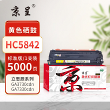京呈PLUS版 HC5842 硒鼓 黄色硒鼓【5000页】