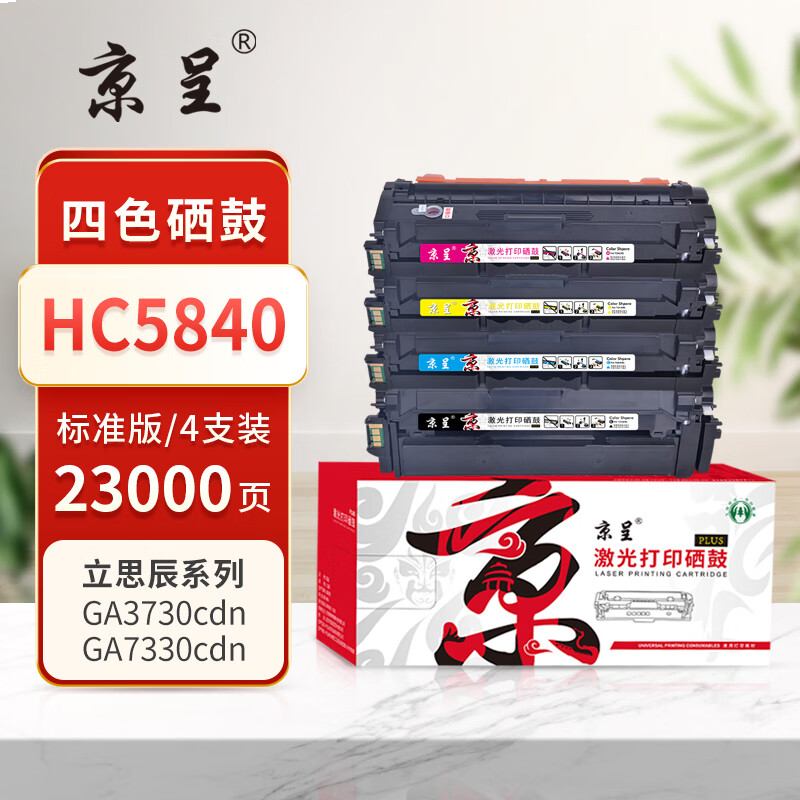 京呈PLUS版 HC5840 硒鼓 四色套装【23000页】