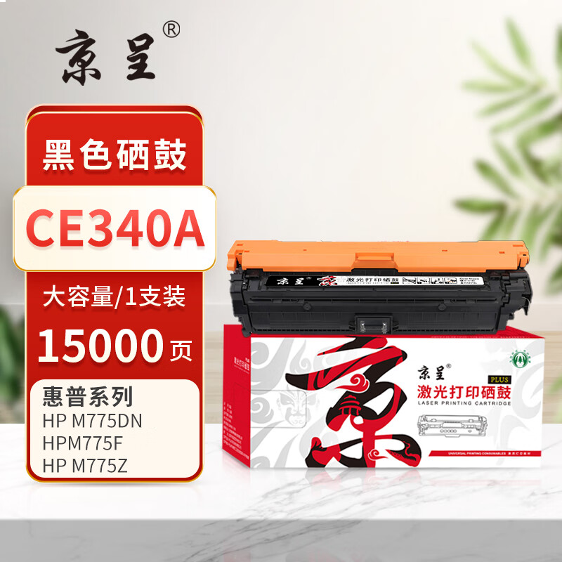 京呈PLUS版 CE340A 硒鼓 大容量黑色硒鼓