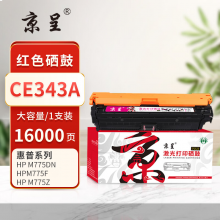 京呈PLUS版 CE343A 大容量红色硒鼓 【16000页】