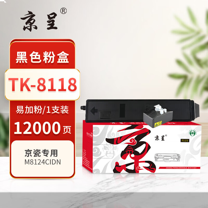 京呈PLUS版 TK-8118 墨盒 黑色墨粉盒 BK【含废粉盒】