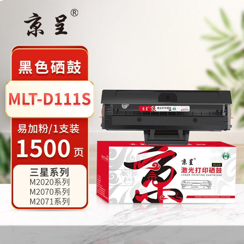 京呈PLUS版 MLT-D111S 硒鼓 激光一体机硒鼓1500页MLT-D111S硒鼓1支装