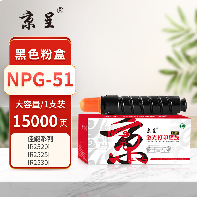 京呈PLUS版 NPG-51 粉盒 大容量墨粉盒15000页