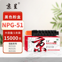 京呈PLUS版 NPG-51 粉盒 大容量墨粉盒15000页