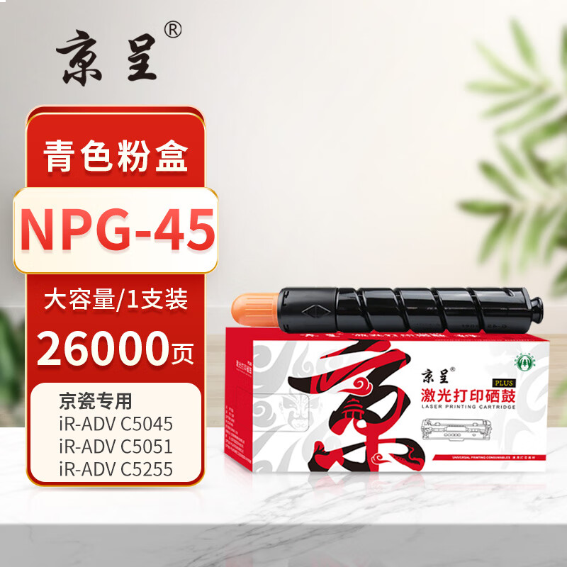 京呈PLUS版 NPG-45 粉盒  26000页青(蓝)色大容量粉盒