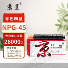 京呈PLUS版 NPG-45 粉盒  26000页青(蓝)色大容量粉盒