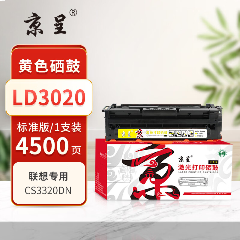京呈PLUS版 LD3020 硒鼓 黄色【4500页】