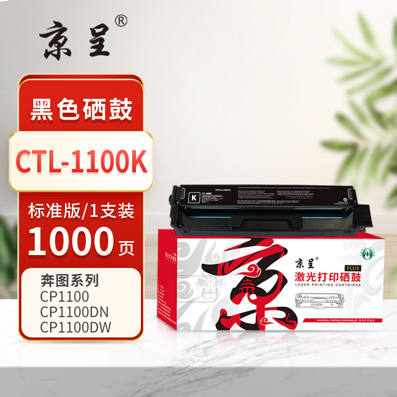  京呈PLUS版 CTL-1100K 硒鼓 标准黑色硒鼓