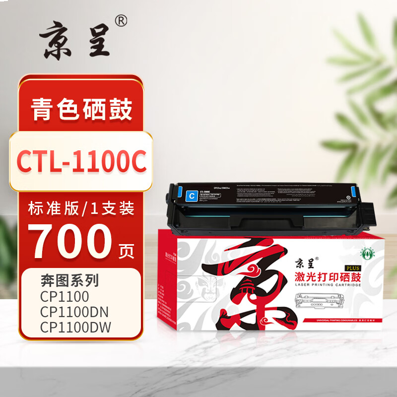  京呈PLUS版 CTL-1100C 硒鼓 【700页】CTL-1100C标准青色硒鼓