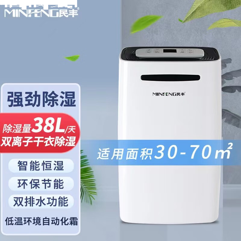 民丰 MFD-38 除湿机 家用除湿机/抽湿机适用面积30-70平方 车间/仓库/地下室专用大功率