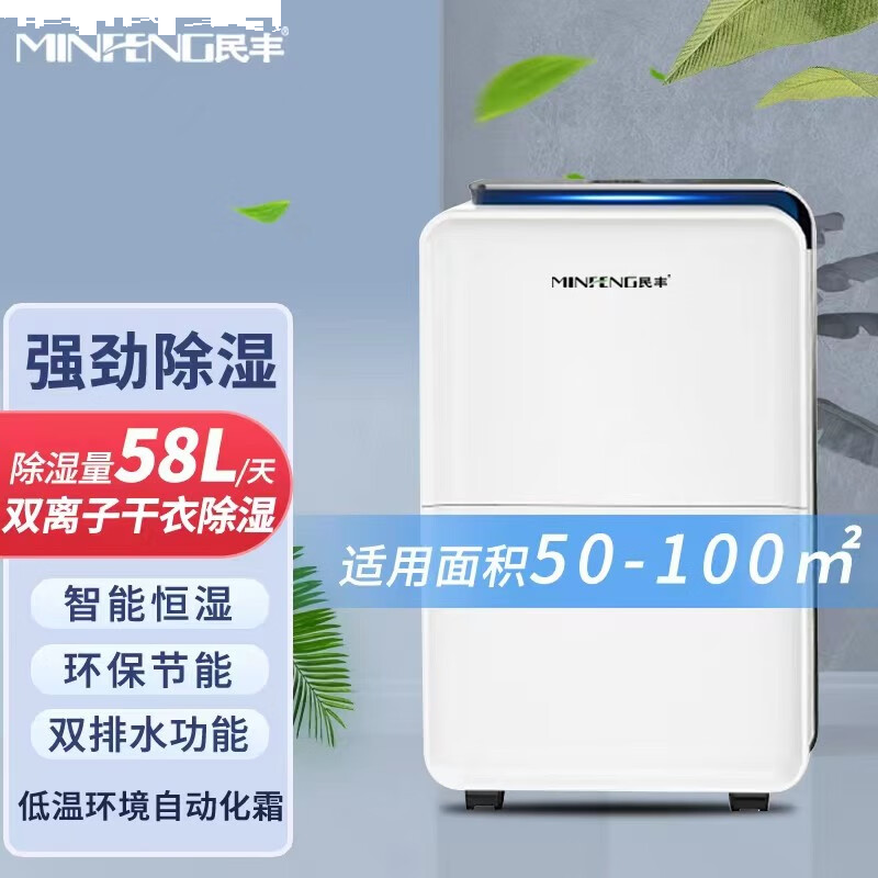 民丰 MFD-58 除湿机 家用除湿机/抽湿机适用面积50-100平方 车间/仓库/地下室专用 大功