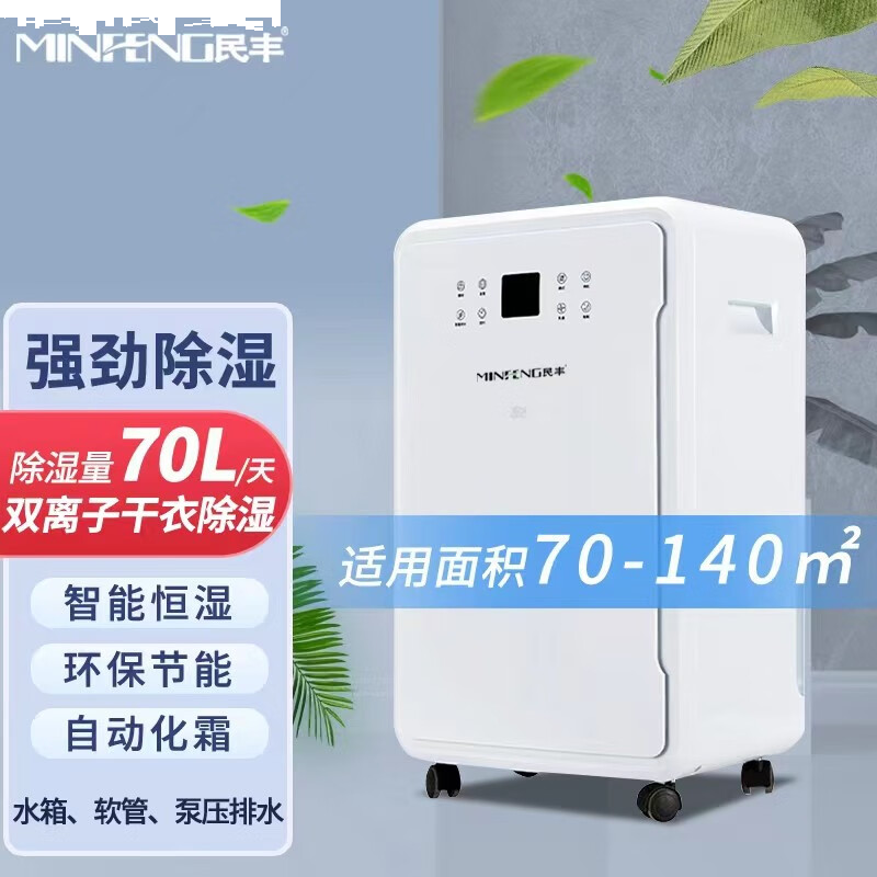 民丰 MFD-70 除湿机家用除湿机/抽湿机适用面积70-140平方 车间/仓库/地下室专用 