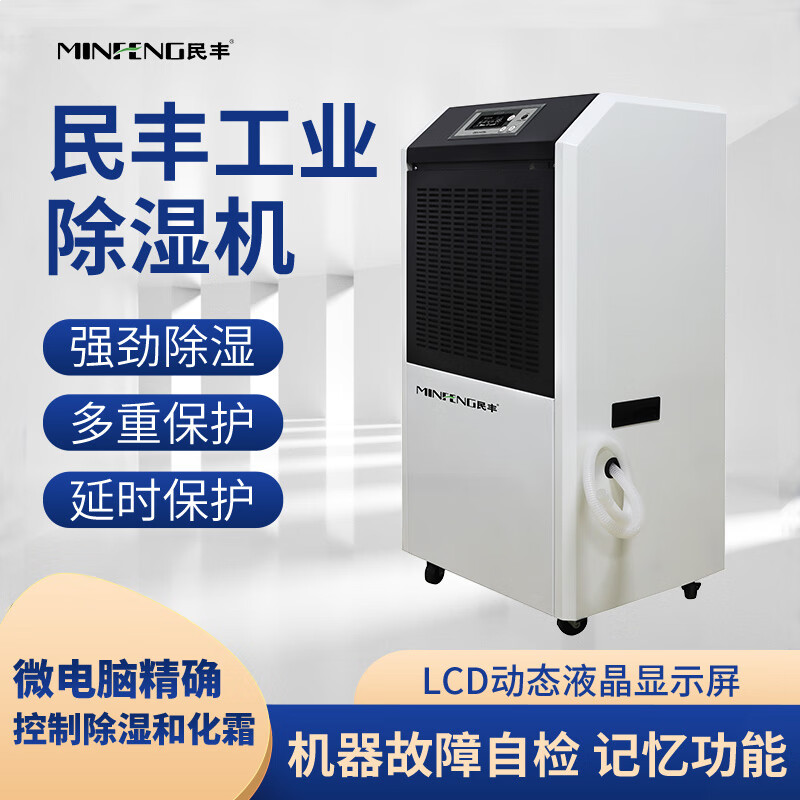 民丰 MFD-90 除湿器 工业除湿机抽湿机适用面积90-180平方车间 仓库 地下室专用