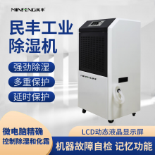 民丰 MFD-90 除湿器 工业除湿机抽湿机适用面积90-180平方车间 仓库 地下室专用