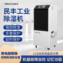 民丰MFD-158 除湿机 工业除湿机抽湿机适用面积150-300平方车间仓库地下室大功率