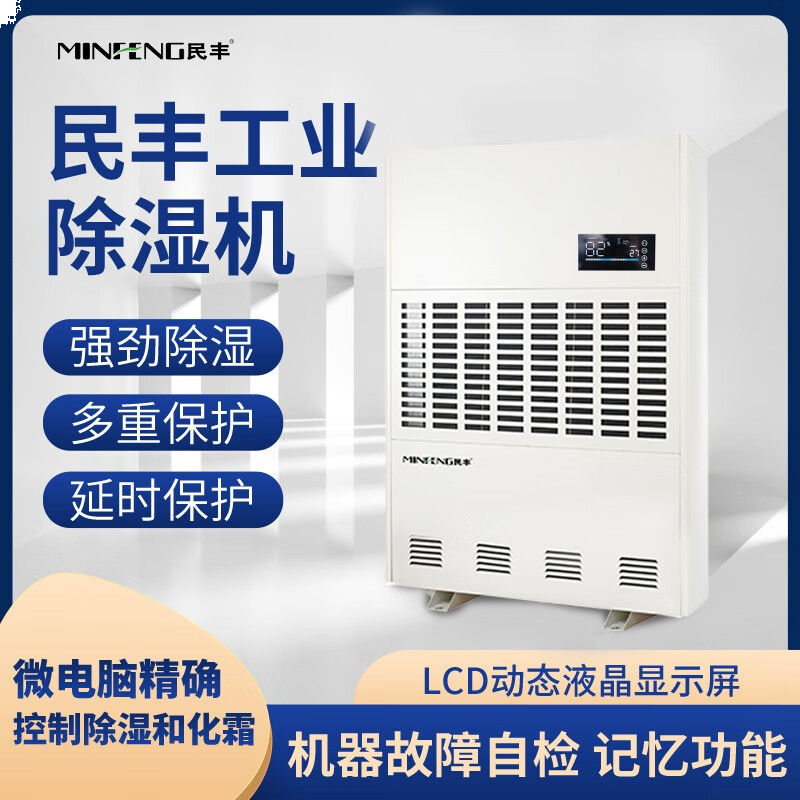 民丰MFD-20S 除480升工业除湿机抽湿机适用面积480-1000平方车间仓库地下室大功率吸湿机