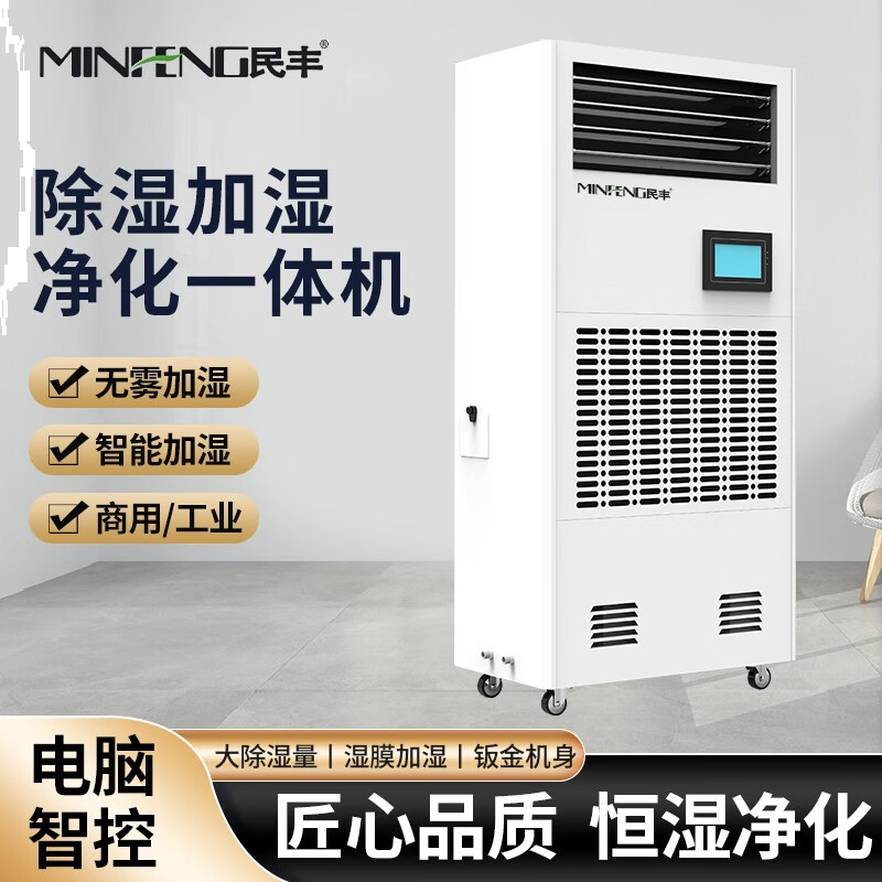民丰MFHS-120 加湿净化一体机机房档案室库房图书馆药房地下室恒湿机除湿加湿一体机