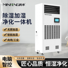 民丰MFHS-120 加湿净化一体机机房档案室库房图书馆药房地下室恒湿机除湿加湿一体机