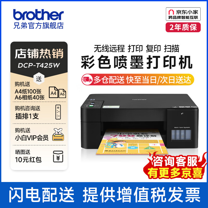 兄弟（brother）DCP-T425W 多功能一体机 彩色喷墨多功能打印机内置墨仓无线连接远程打印