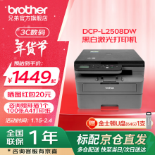 兄弟（brother）DCP-L2508DW  家用打印机复印扫描一体机无线打印 远程打印机双面打印