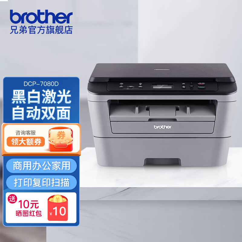兄弟（brother） DCP-7080D 多功能一体机黑白激光自动双面打印机学生家用一体机复印扫描