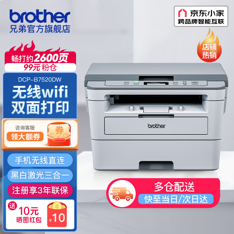 兄弟（brother）DCP-B7520DW 多功能一体机 双面打印机 打印机家用手机无线复印扫描